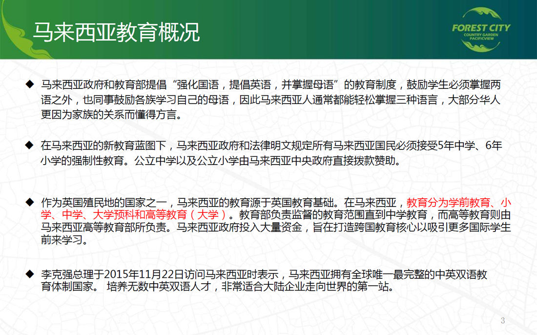 馬來(lái)西亞教育概況