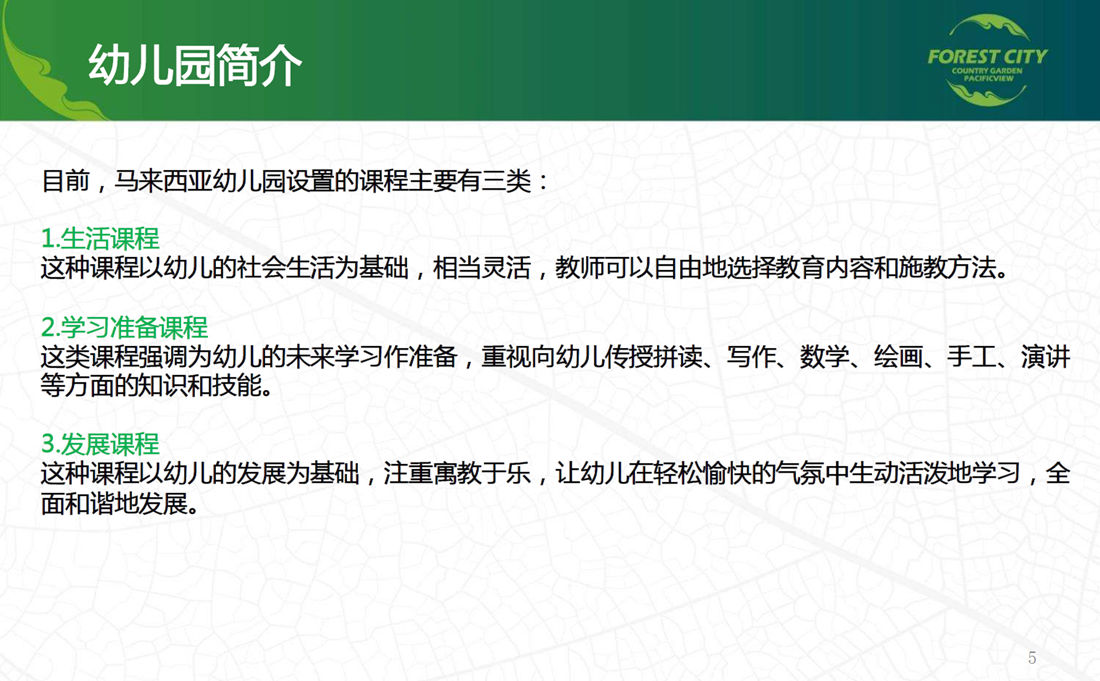 馬來(lái)西亞幼兒園介紹