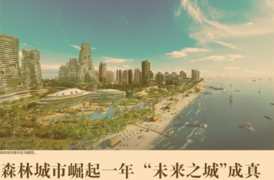 森林城市崛起一年“未來之城”成真報道的版面