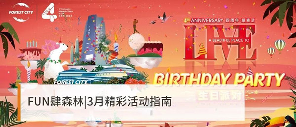 FUN肆森林，3月精彩活動(dòng)指南