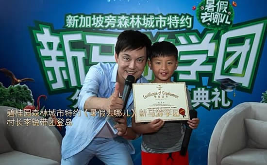碧桂園森林城市特約《暑假去哪兒》新馬旅學(xué)團(tuán)村長李銳登島