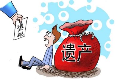 遺產稅成為最新話題